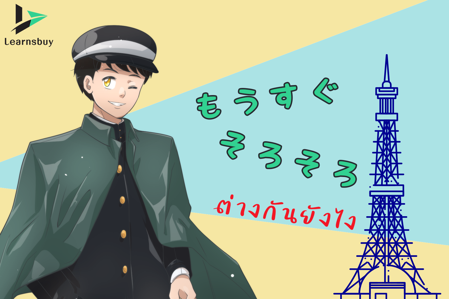 เรียนภาษาญี่ปุ่น もうすぐ  そろそろ  ต่างกันยังไง