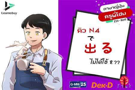 เรียนญี่ปุ่นออนไลน์ ติว N4 N5 ตอน 出る ไม่ได้ใช้คำช่วย を เสมอไป