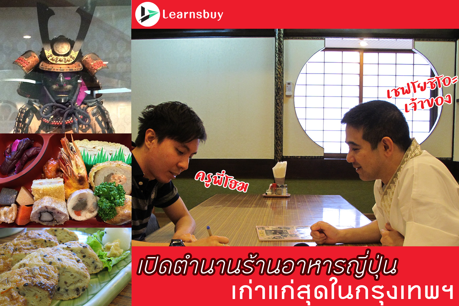 เรียนภาษาญี่ปุ่นออนไลน์  "เปิดตำนานร้านอาหารญี่ปุ่น เก่าแก่สุดในกรุงเทพฯ" (ตอนที่ 1)