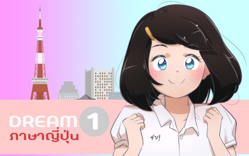 คอร์สเรียน เรียนภาษาญี่ปุ่นเบื้องต้น 1 ภาษาญี่ปุ่นออนไลน์
