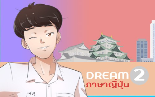 คอร์สเรียน เรียนภาษาญี่ปุ่นพื้นฐาน 2 ฟังพูดอ่านเขียน