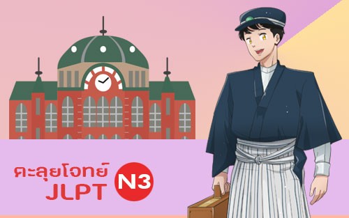 คอร์สเรียน ตะลุยโจทย์ เฉลยข้อสอบ JLPT N3 ออนไลน์