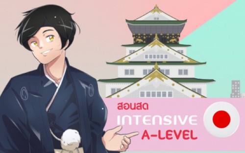 ติว A-Level ภาษาญี่ปุ่น สอนสด TCAS68 (เรียนออนไลน์ ย้อนได้) ครูพี่โฮม รีวิวจริง