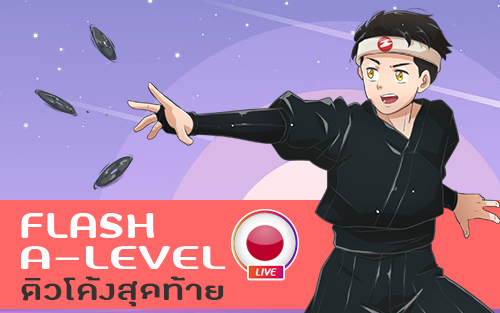 คอร์สเรียน ติวโค้งสุดท้าย A-Level ญี่ปุ่น (FLASH) สอนสด จบใน 1 เดือน