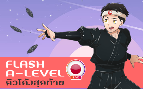 คอร์สเรียน ติวโค้งสุดท้าย A-Level ญี่ปุ่น (FLASH) สอนสด