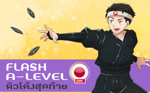 คอร์สเรียน ติวโค้งสุดท้าย A-Level ญี่ปุ่น (FLASH) จบใน 1 เดือน เปิดเพิ่ม