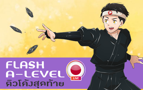 คอร์สเรียน ติวโค้งสุดท้าย A-Level ญี่ปุ่น (FLASH) เปิดเพิ่ม