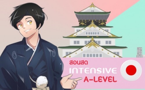คอร์สเรียน ติว A-Level ภาษาญี่ปุ่น สด TCAS69 (รอบ ต.ค.)