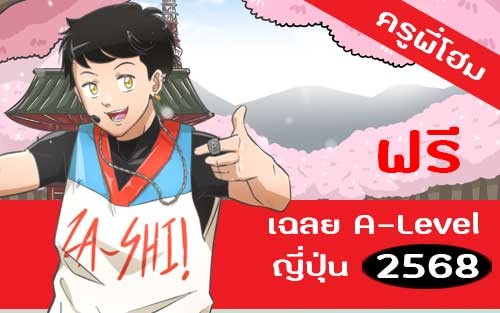 คอร์สเรียน ข้อสอบ A-Level ภาษาญี่ปุ่น 2568 เฉลยฟรี pdf (ครูพี่โฮม)