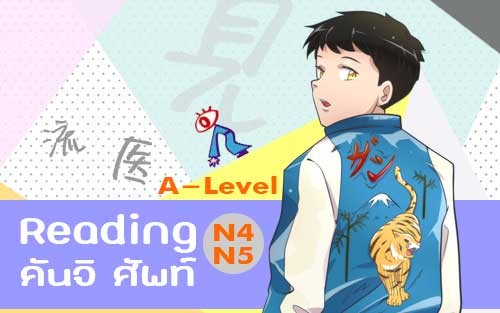 คอร์สเรียน Reading ศัพท์ คันจิ A-Level ญี่ปุ่น N4 N5