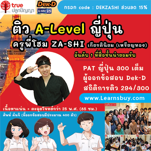 A-Level ญี่ปุ่น ติว A-Level 85 ภาษาญี่ปุ่น